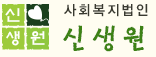 사회복지법인 신생원