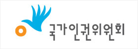 국가인권위원회