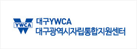 대구YWCA 대구광역시자립통합지원센터